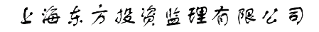 上海东方投资监理有限公司