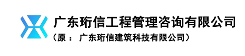 广东珩信工程管理咨询有限公司